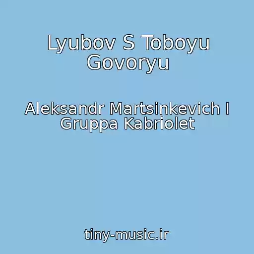 کاور آهنگ Lyubov S Toboyu Govoryu از Aleksandr Martsinkevich I Gruppa Kabriolet