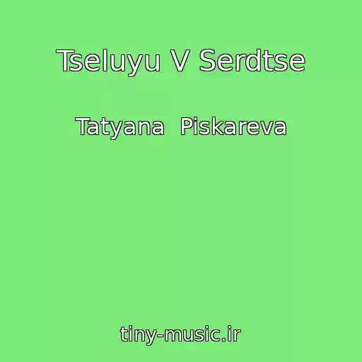 کاور آهنگ Tseluyu V Serdtse از Tatyana  Piskareva
