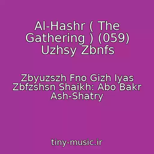 کاور آهنگ Al-Hashr ( The Gathering ) (059) Uzhsy Zbnfs از Zbyuzszh Fno Gizh Iyas Zbfzshsn Shaikh: Abo Bakr Ash-Shatry