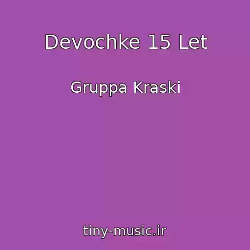 کاور آهنگ Devochke 15 Let از Gruppa Kraski