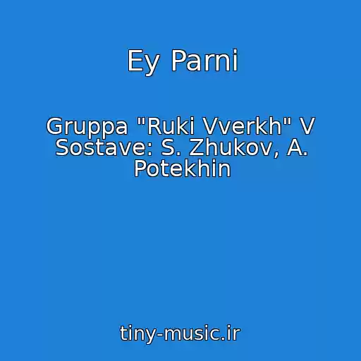 کاور آهنگ Ey Parni از Gruppa "Ruki Vverkh" V Sostave: S. Zhukov, A. Potekhin