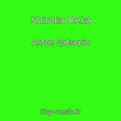 کاور آهنگ Shiroka Reka از Anton Zatsepin