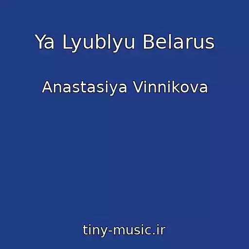 کاور آهنگ Ya Lyublyu Belarus از Anastasiya Vinnikova