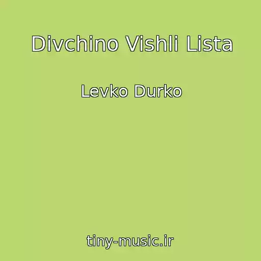 کاور آهنگ Dіvchino Vishli Lista از Levko Durko