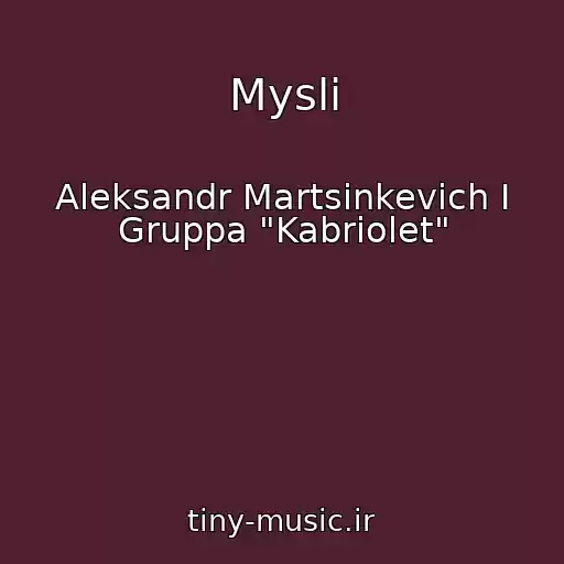 کاور آهنگ Mysli از Aleksandr Martsinkevich I Gruppa "Kabriolet"