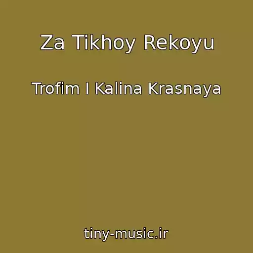 کاور آهنگ Za Tikhoy Rekoyu از Trofim I Kalina Krasnaya