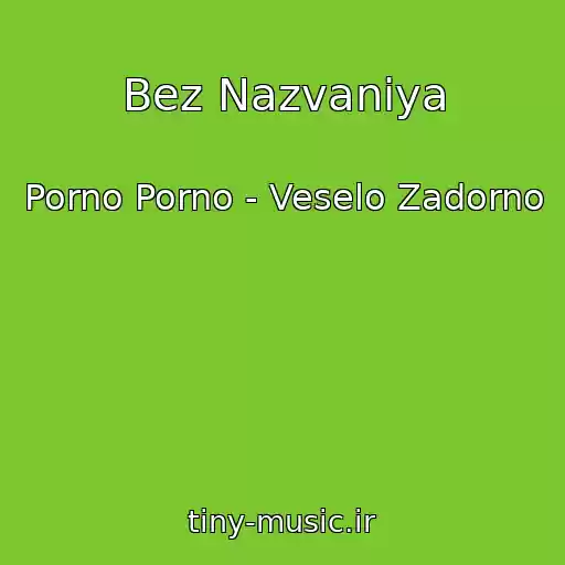کاور آهنگ Bez Nazvaniya از Porno Porno - Veselo Zadorno