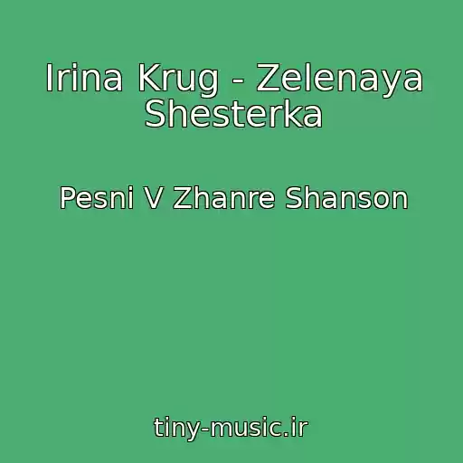 کاور آهنگ Irina Krug - Zelenaya Shesterka از Pesni V Zhanre Shanson