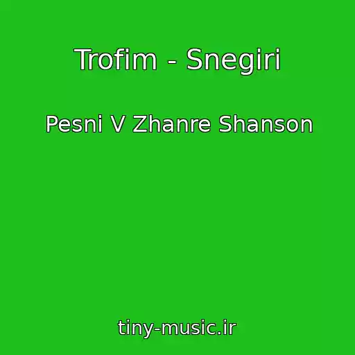 کاور آهنگ Trofim - Snegiri از Pesni V Zhanre Shanson