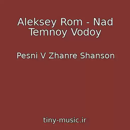 کاور آهنگ Aleksey Rom - Nad Temnoy Vodoy از Pesni V Zhanre Shanson