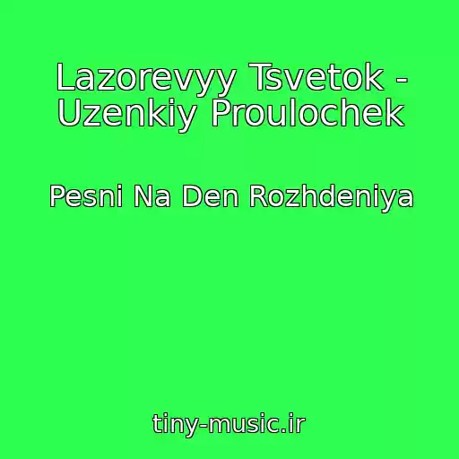 کاور آهنگ Lazorevyy Tsvetok - Uzenkiy Proulochek از Pesni Na Den Rozhdeniya