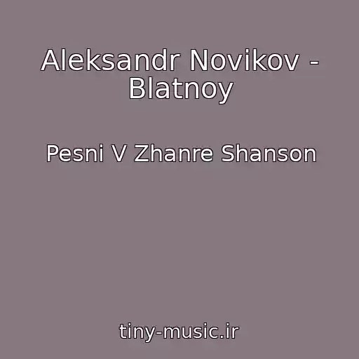 کاور آهنگ Aleksandr Novikov - Blatnoy از Pesni V Zhanre Shanson