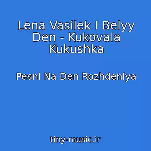 کاور آهنگ Lena Vasilek I Belyy Den - Kukovala Kukushka از Pesni Na Den Rozhdeniya