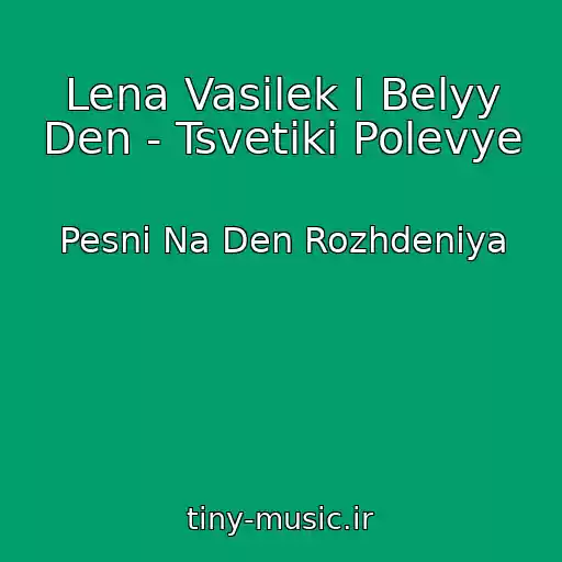کاور آهنگ Lena Vasilek I Belyy Den - Tsvetiki Polevye از Pesni Na Den Rozhdeniya