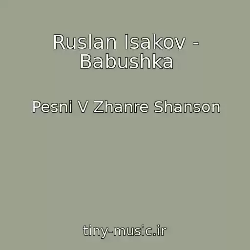کاور آهنگ Ruslan Isakov - Babushka از Pesni V Zhanre Shanson