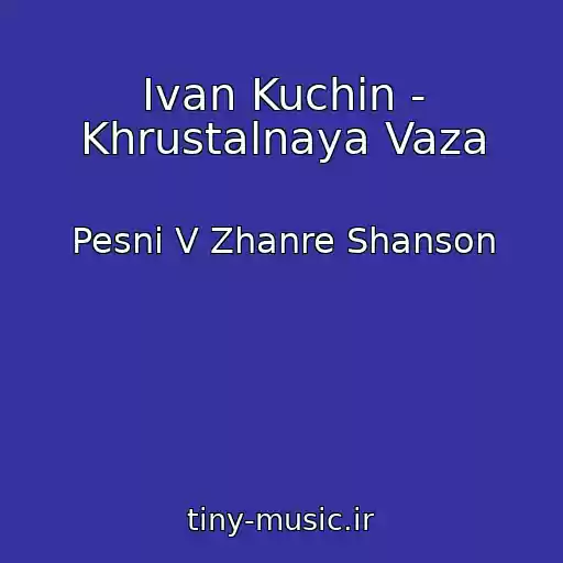 کاور آهنگ Ivan Kuchin - Khrustalnaya Vaza از Pesni V Zhanre Shanson