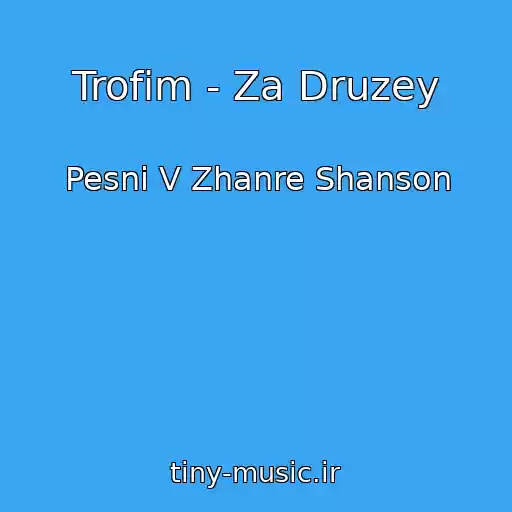 کاور آهنگ Trofim - Za Druzey از Pesni V Zhanre Shanson
