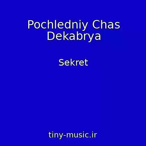 کاور آهنگ Pochledniy Chas Dekabrya از Sekret