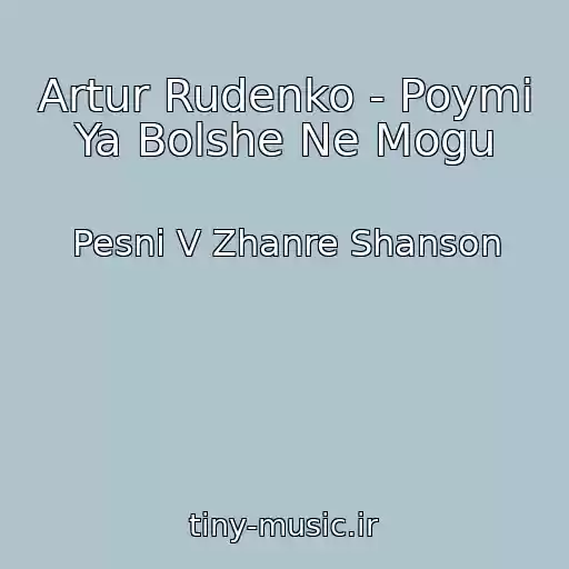 کاور آهنگ Artur Rudenko - Poymi Ya Bolshe Ne Mogu از Pesni V Zhanre Shanson