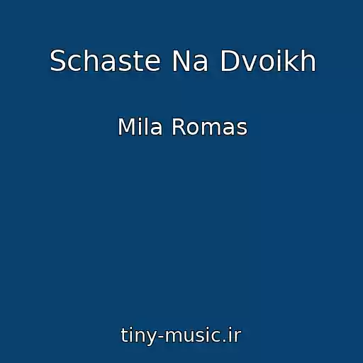 کاور آهنگ Schaste Na Dvoikh از Mila Romas