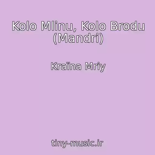 کاور آهنگ Kolo Mlinu, Kolo Brodu (Mandri) از Kraїna Mrіy