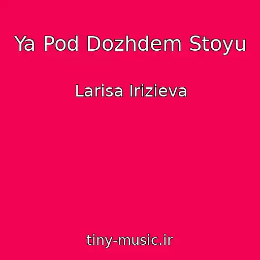 کاور آهنگ Ya Pod Dozhdem Stoyu از Larisa Irizieva