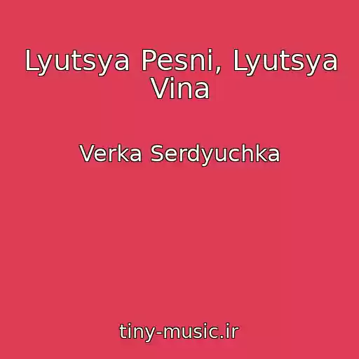 کاور آهنگ Lyutsya Pesni, Lyutsya Vina از Verka Serdyuchka