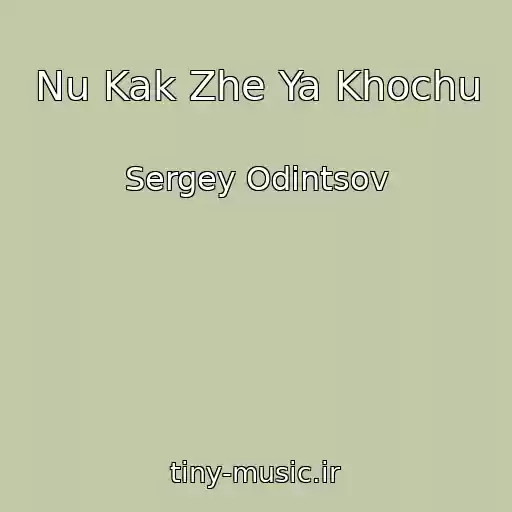 کاور آهنگ Nu Kak Zhe Ya Khochu از Sergey Odintsov