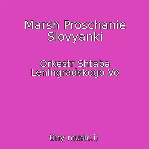 کاور آهنگ Marsh Proschanie Slovyanki از Orkestr Shtaba Leningradskogo Vo