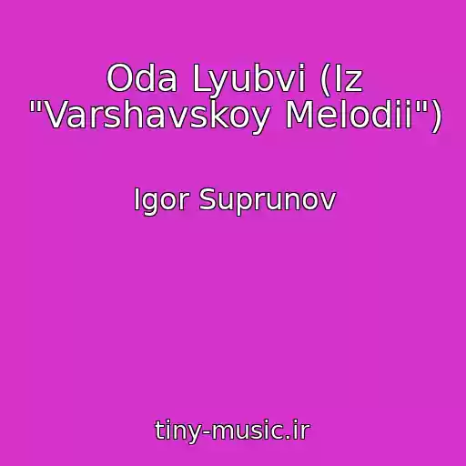 کاور آهنگ Oda Lyubvi (Iz "Varshavskoy Melodii") از Igor Suprunov