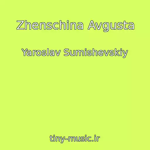کاور آهنگ Zhenschina Avgusta از Yaroslav Sumishevskiy
