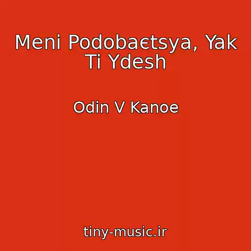 کاور آهنگ Meni Podobaєtsya, Yak Ti Ydesh از Odin V Kanoe