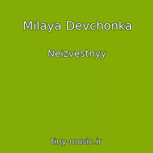 کاور آهنگ Milaya Devchonka از Neizvestnyy