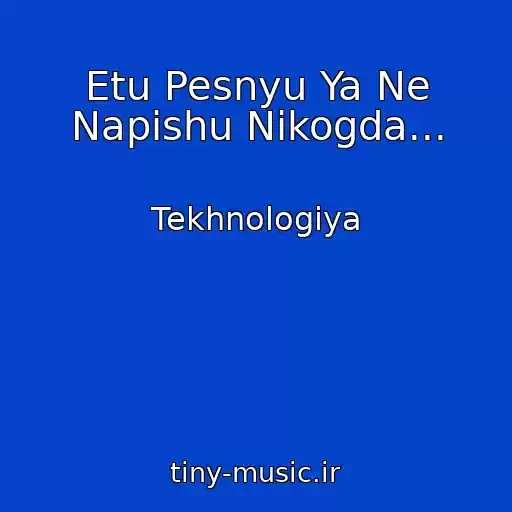 کاور آهنگ Etu Pesnyu Ya Ne Napishu Nikogda... از Tekhnologiya