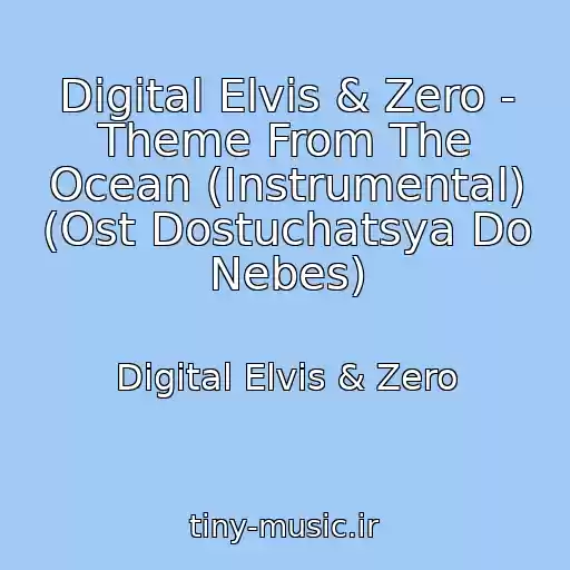کاور آهنگ Digital Elvis & Zero - Theme From The Ocean (Instrumental) (Ost Dostuchatsya Do Nebes) از Digital Elvis & Zero