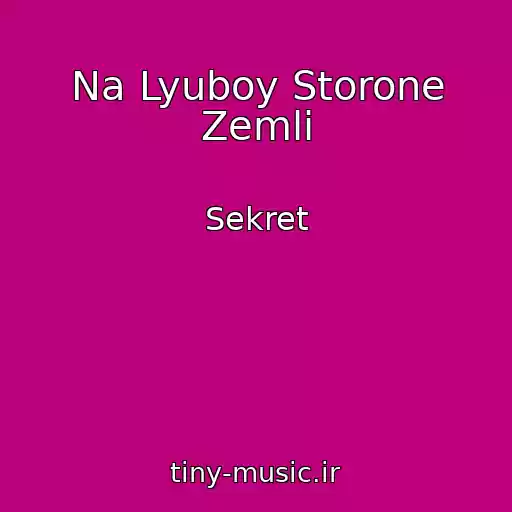 کاور آهنگ Na Lyuboy Storone Zemli از Sekret