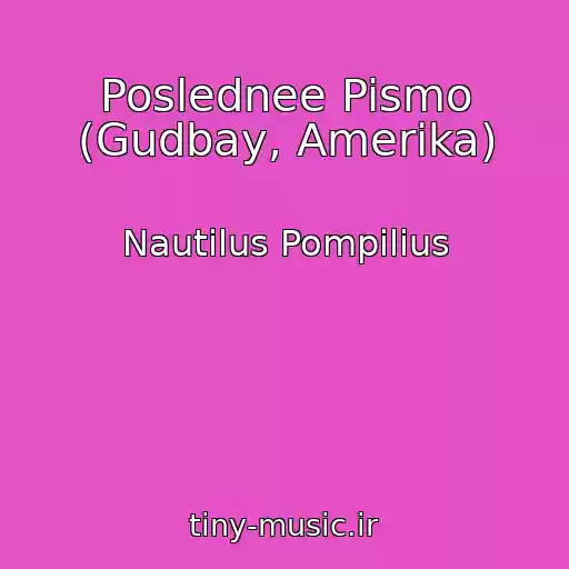 کاور آهنگ Poslednee Pismo (Gudbay, Amerika) از Nautilus Pompilius