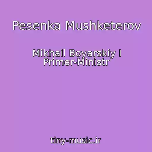 کاور آهنگ Pesenka Mushketerov از Mikhail Boyarskiy I Primer-Ministr