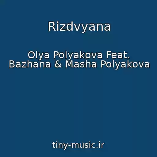 کاور آهنگ Rіzdvyana از Olya Polyakova Feat. Bazhana & Masha Polyakova