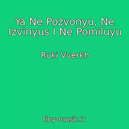 کاور آهنگ Ya Ne Pozvonyu, Ne Izvinyus I Ne Pomiluyu از Ruki Vverkh