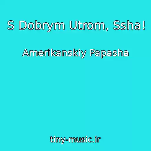 کاور آهنگ S Dobrym Utrom, Ssha! از Amerikanskiy Papasha