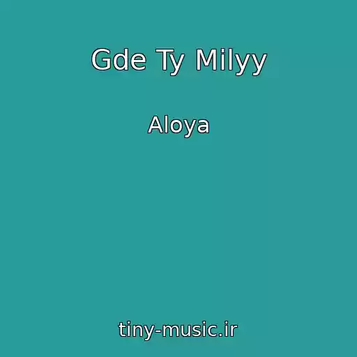 کاور آهنگ Gde Ty Milyy از Aloya