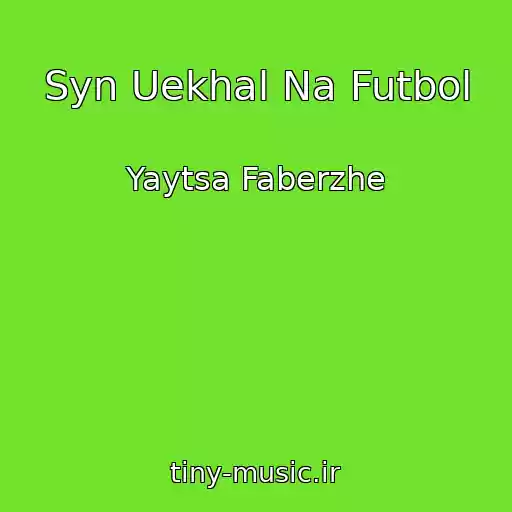 کاور آهنگ Syn Uekhal Na Futbol از Yaytsa Faberzhe