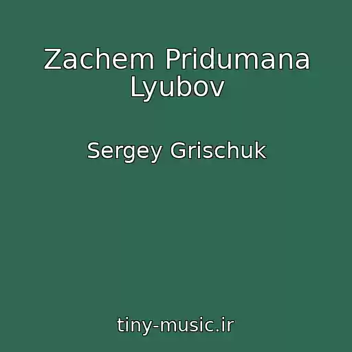 کاور آهنگ Zachem Pridumana Lyubov از Sergey Grischuk
