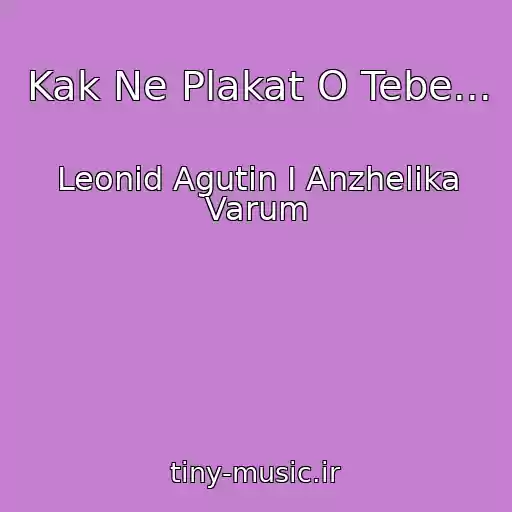 کاور آهنگ Kak Ne Plakat O Tebe... از Leonid Agutin I Anzhelika Varum