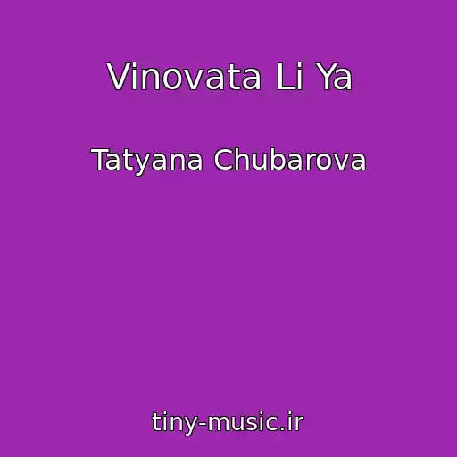کاور آهنگ Vinovata Li Ya از Tatyana Chubarova