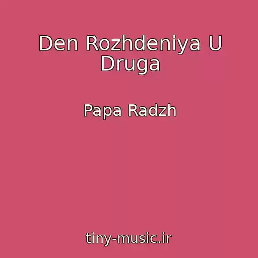 کاور آهنگ Den Rozhdeniya U Druga از Papa Radzh