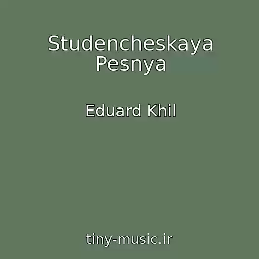 کاور آهنگ Studencheskaya Pesnya از Eduard Khil