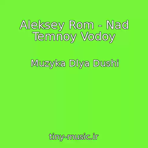 کاور آهنگ Aleksey Rom - Nad Temnoy Vodoy از Muzyka Dlya Dushi