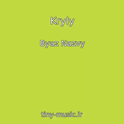 کاور آهنگ Kryly از Byaz Nazvy